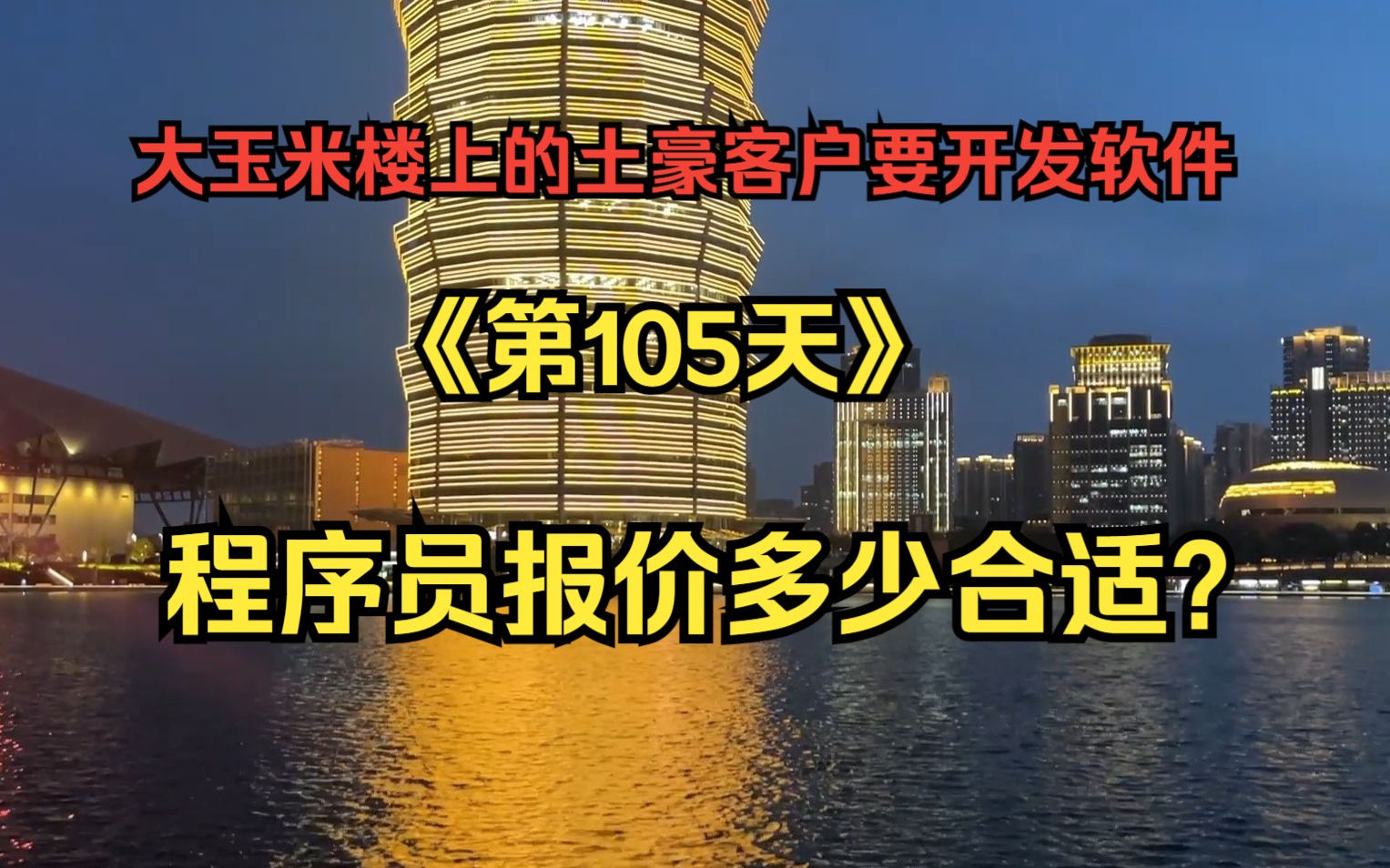 大玉米楼上的土豪客户要开发软件,程序员报价多少合适?哔哩哔哩bilibili