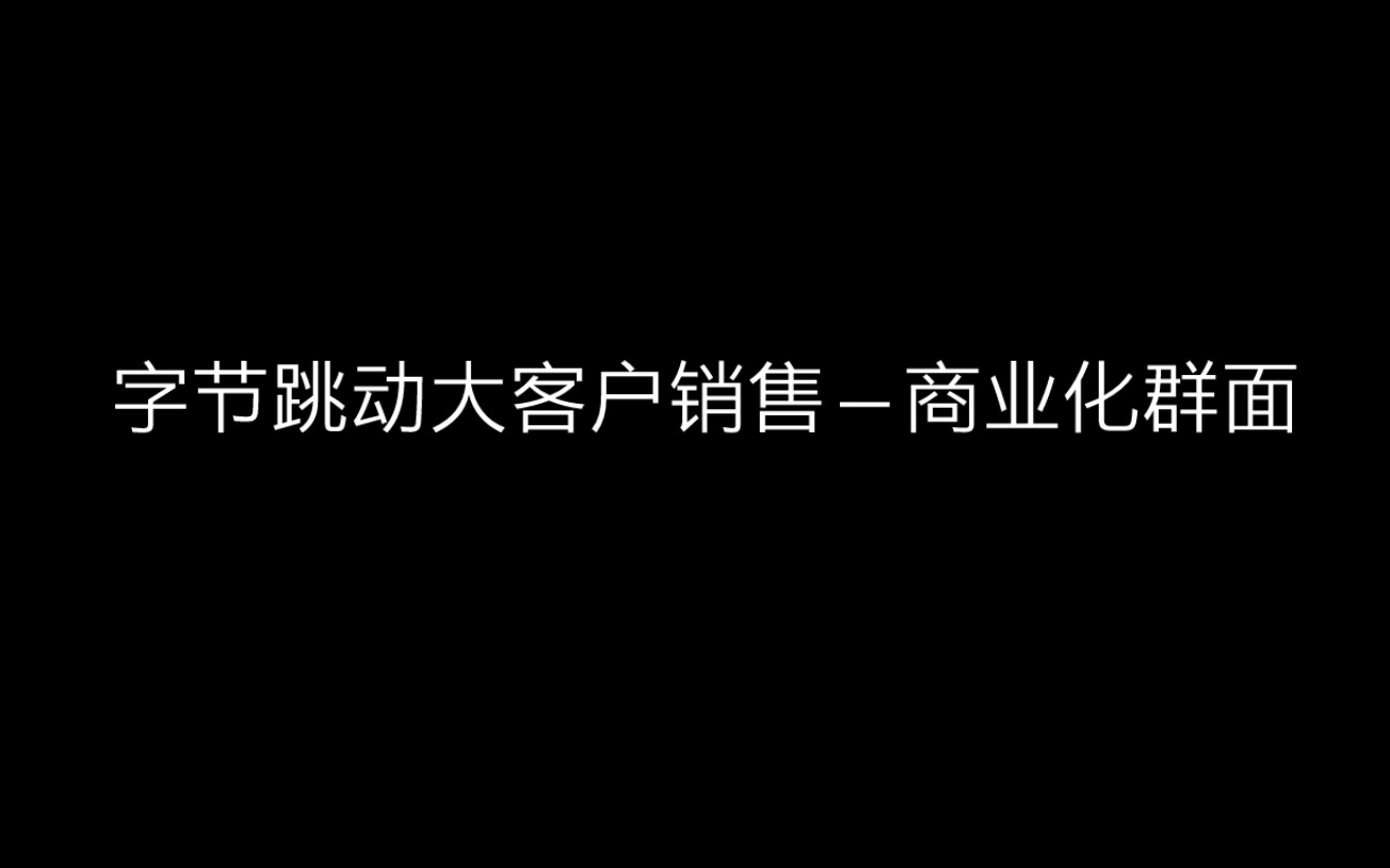 字节跳动大客户销售(商业化)群面凉经哔哩哔哩bilibili