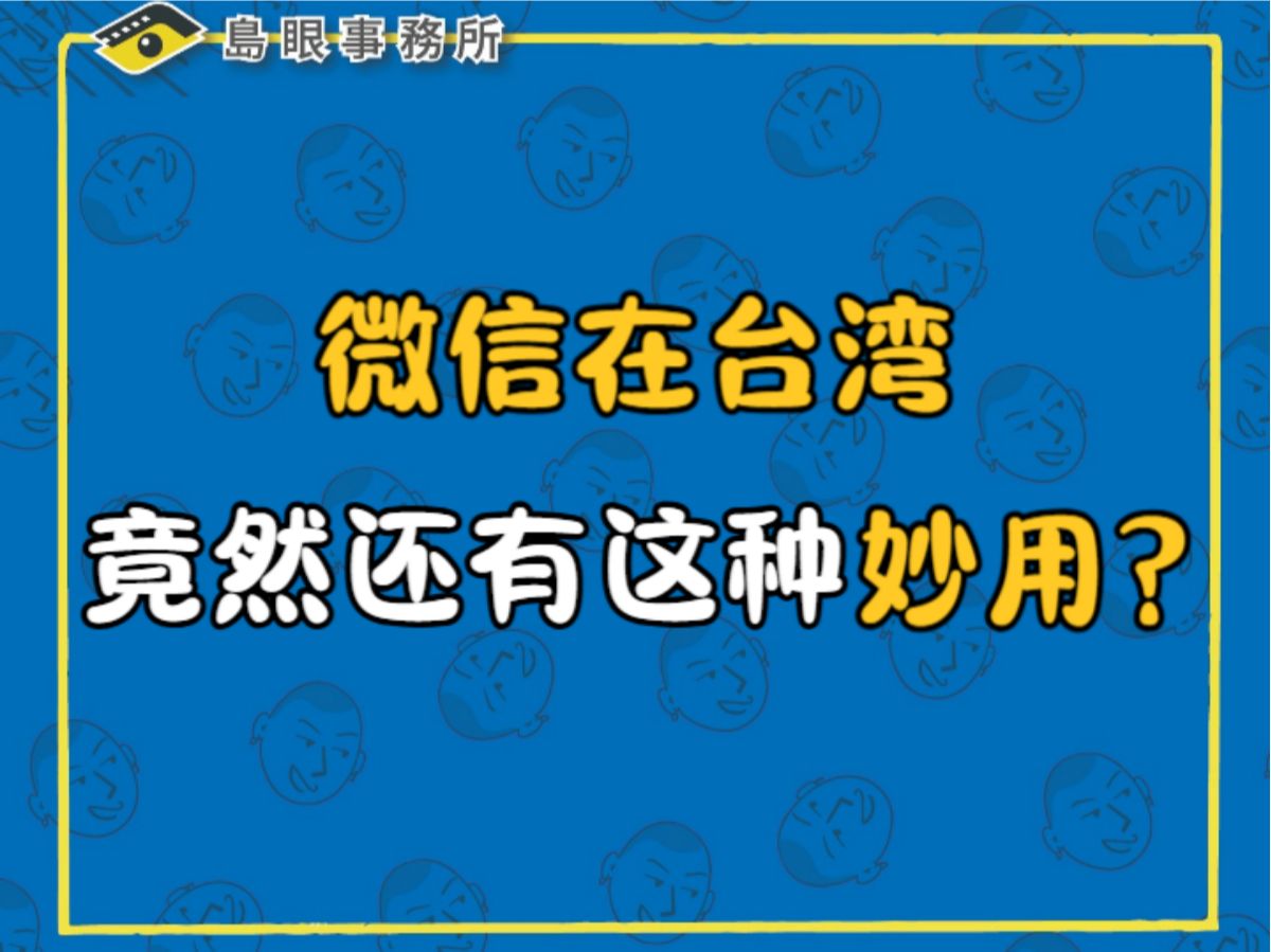 谁说台湾人不用微信的?我万万没想到微信在台湾还有这个妙用!哔哩哔哩bilibili