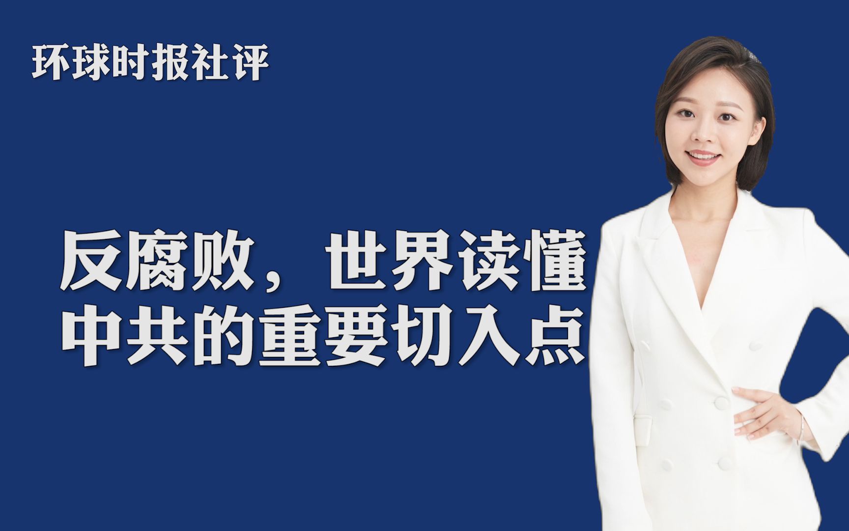 环球时报社评:反腐败,世界读懂中共的重要切入点哔哩哔哩bilibili