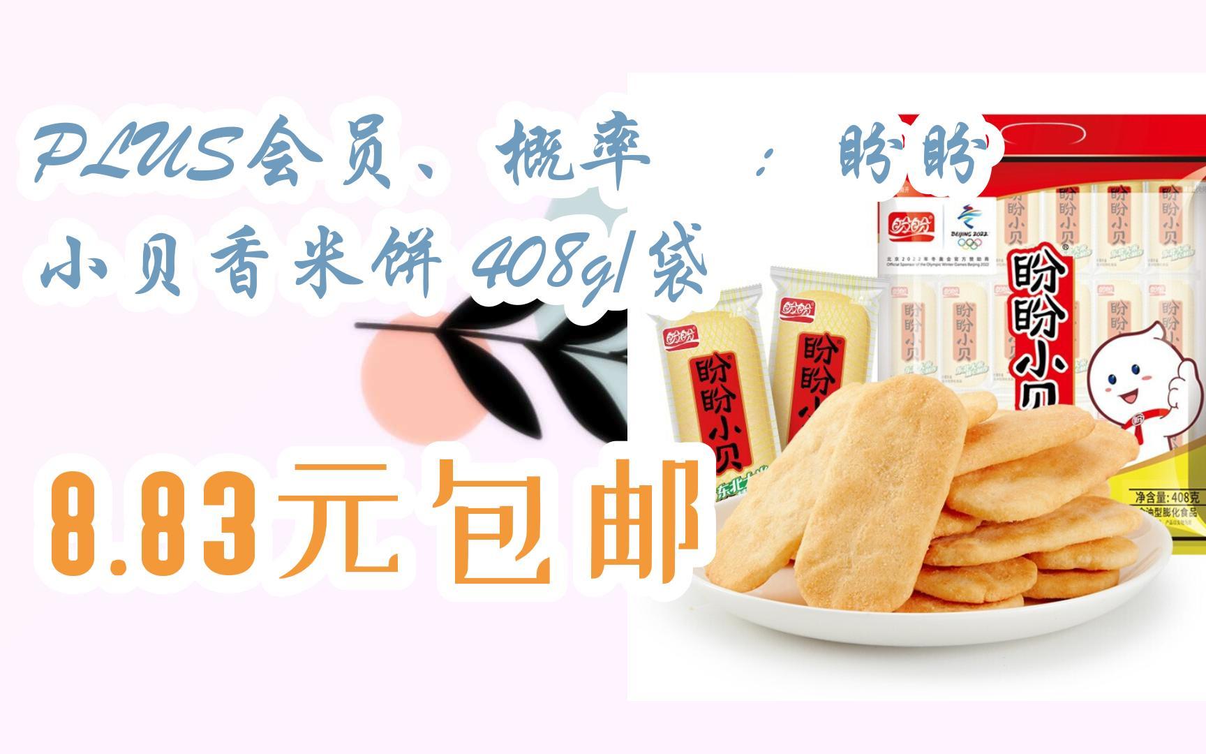 【双十一红包l请扫码】:plus会员,概率劵:盼盼 小贝香米饼 408g/袋 8.