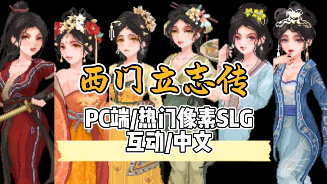 [图]【西门立志传】豪华正式版，PC/热门像素SLG/互动/中文版解压即玩，免费分享