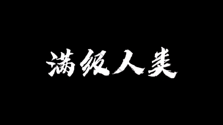 [图]满级人类进化史，不带我系列。