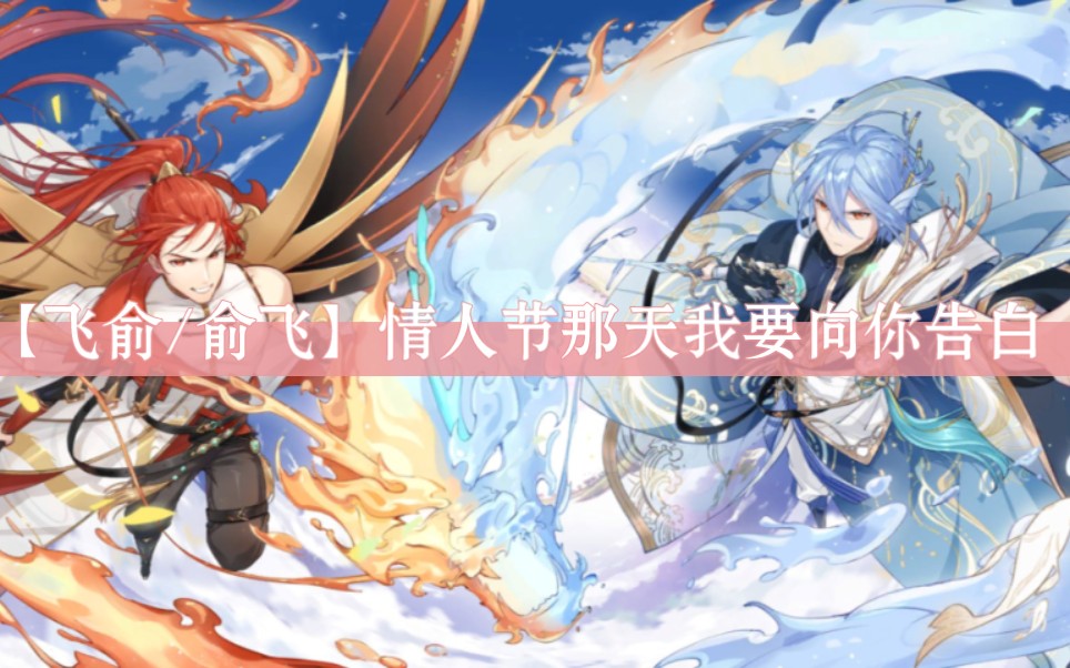 【食物语】【飞俞/俞飞】情人节那天我要向你表白