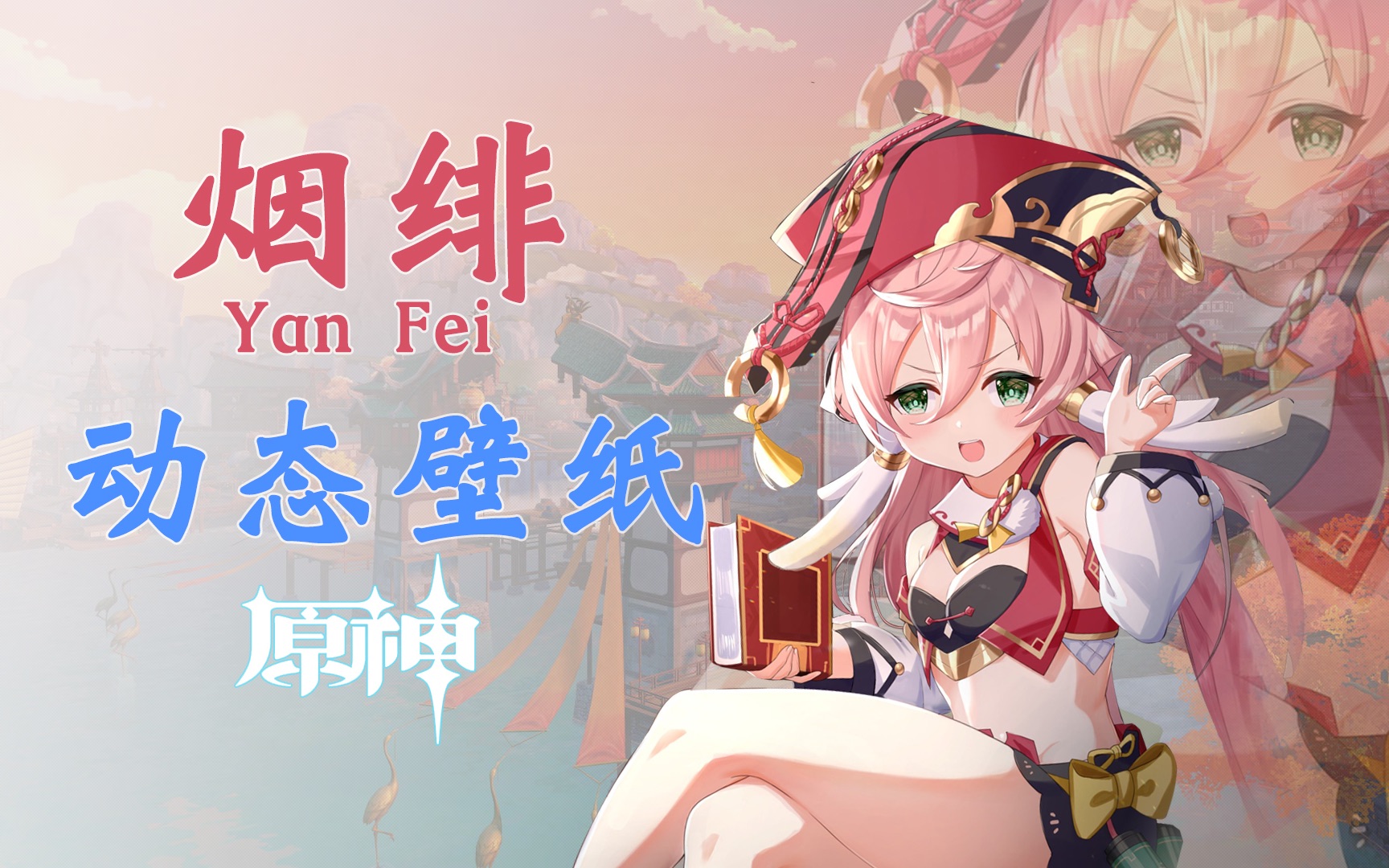 原神壁纸壁纸放一个可可爱爱的烟绯这合适嘛合适的不得了