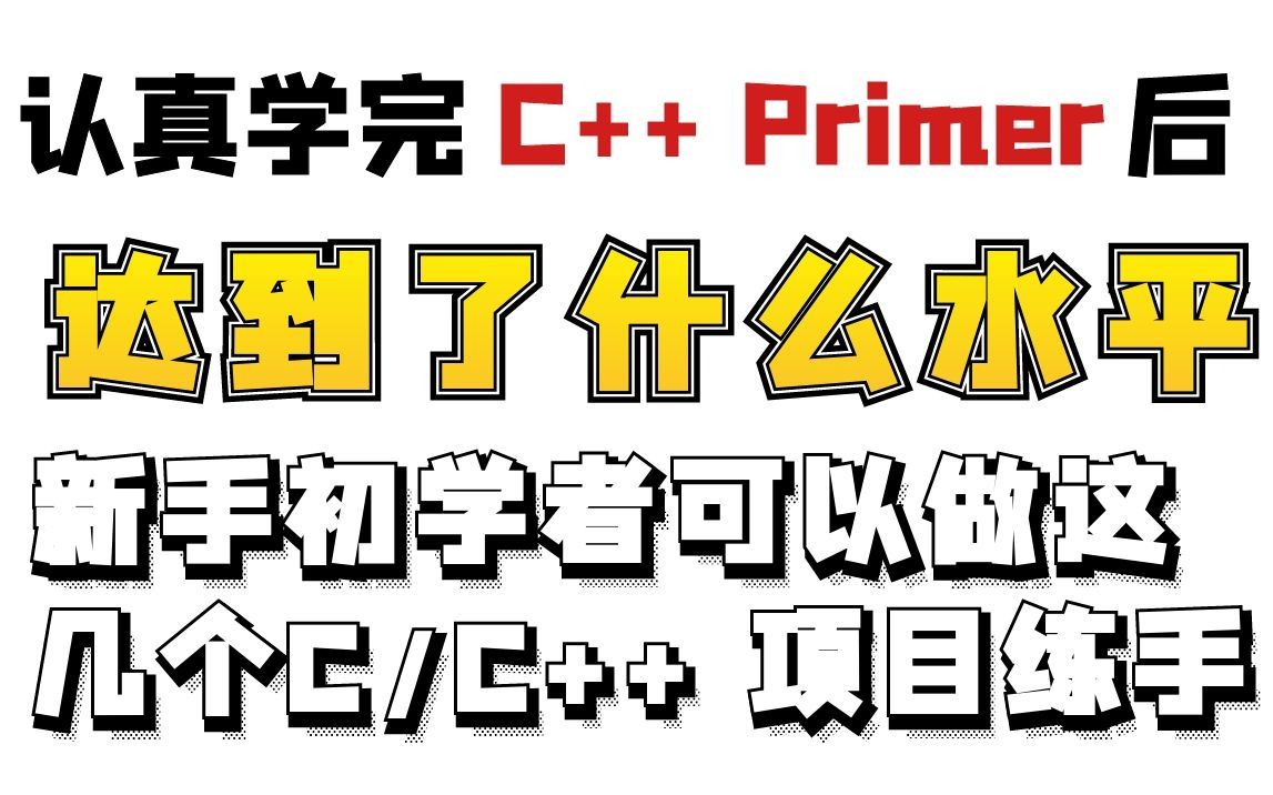 [图]认真学完C++primer后达到了什么水平，新手初学者可以做这几个C/C++项目练手