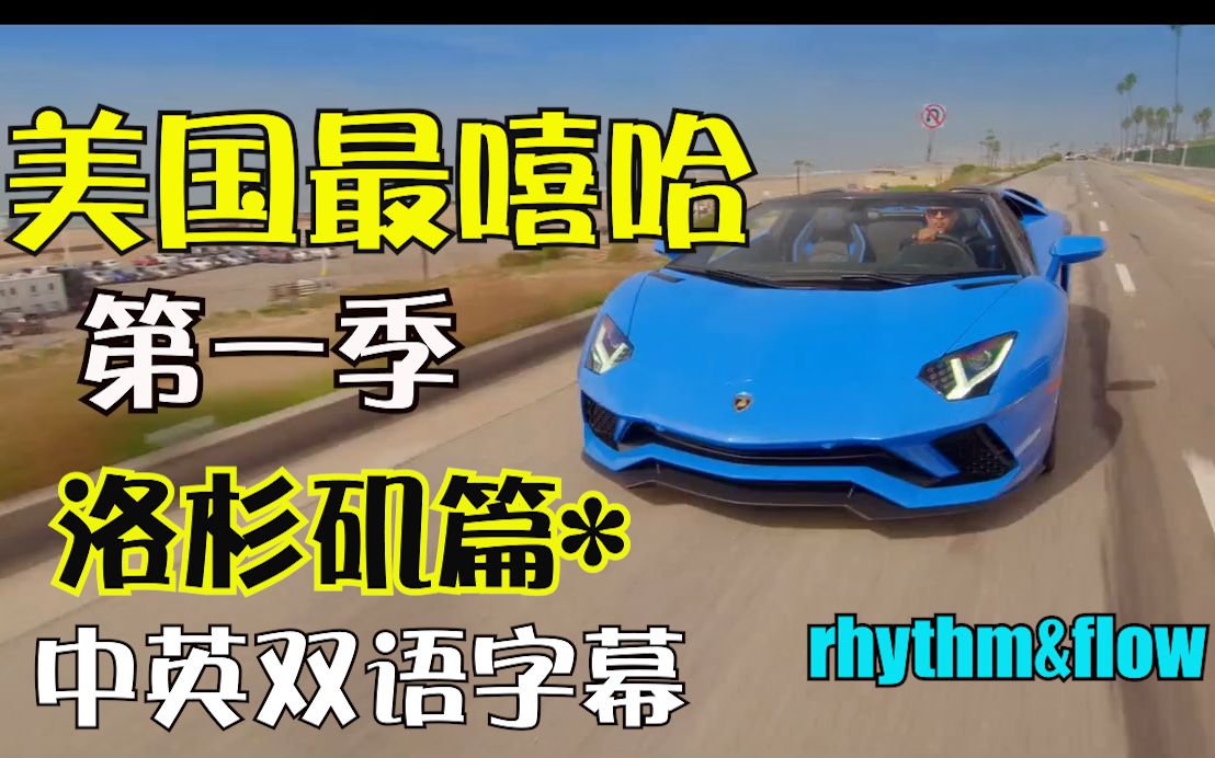 [图]（中英字幕）美国最嘻哈Rhythm&Flow第一季第一集洛杉矶篇