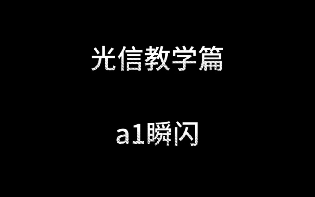 光信进阶教学网络游戏热门视频