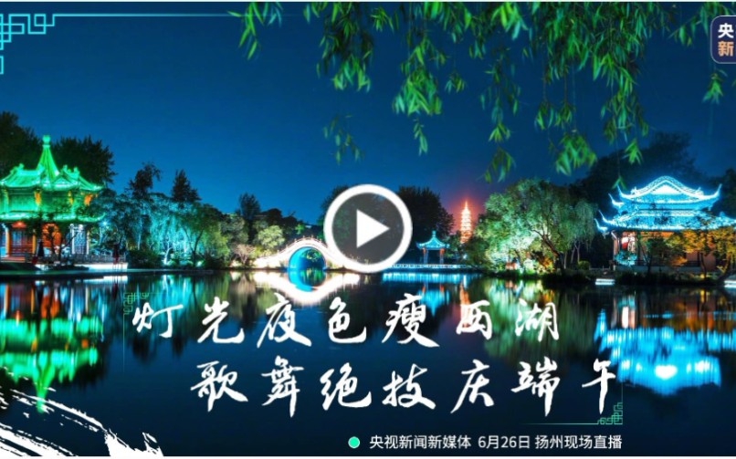 [图]【直播！今晚，一起看扬州瘦西湖夜景】“天下三分明月夜，二分无赖是扬州”。端午假期，你出游了吗？今晚带你前往江苏扬州，泛舟瘦西湖，听月下琴声，看歌舞表演，品淮扬菜