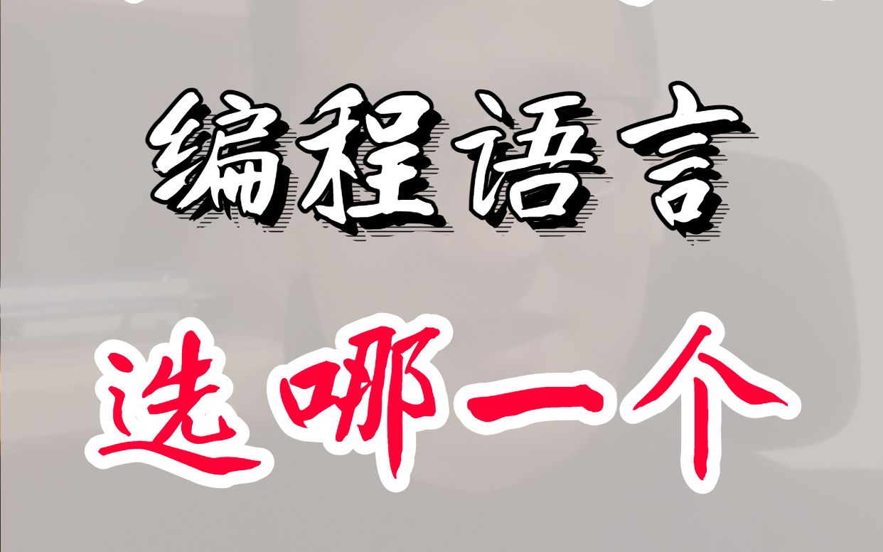 【程序员晚枫】转行程序员,前端、后端,选哪个编程语言?Java还是Python?哔哩哔哩bilibili