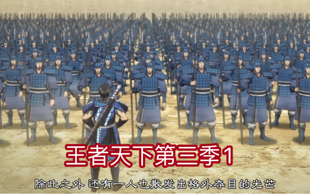 王者天下第三季1