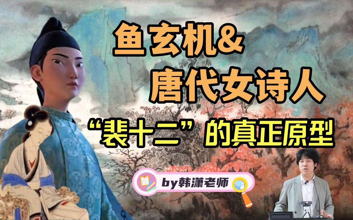 唐代女诗人们的悲哀与无奈【韩潇老师】哔哩哔哩bilibili