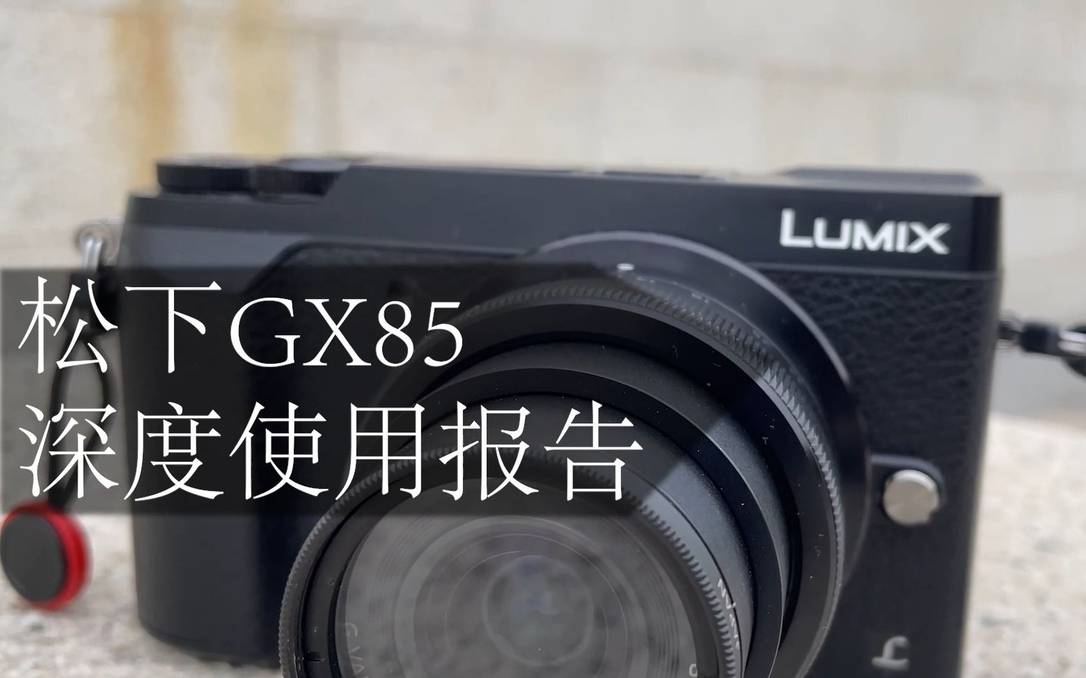 松下gx85gx80深度使用评测报告