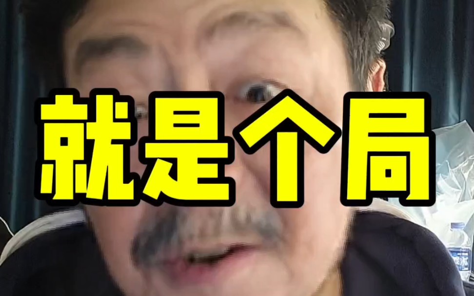 这是不是有人设局?#金融#股票#股民哔哩哔哩bilibili