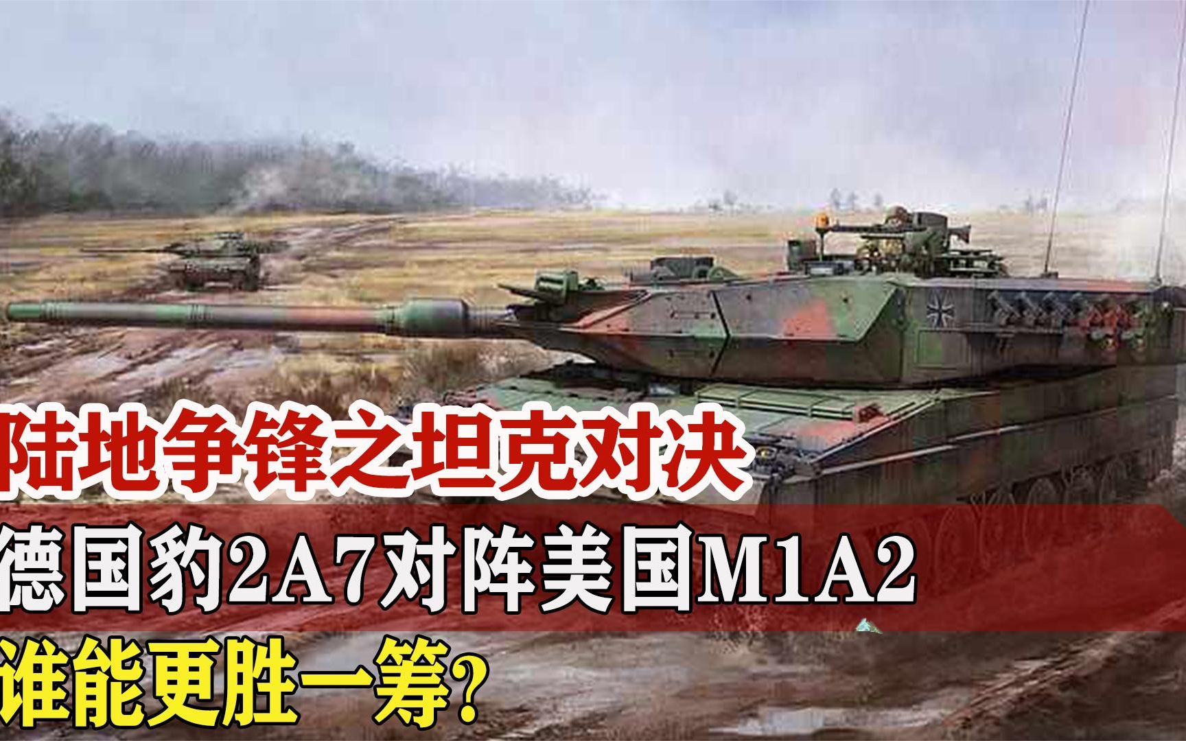 陆地争锋德国豹2a7对阵美国m1a2谁能更胜一筹