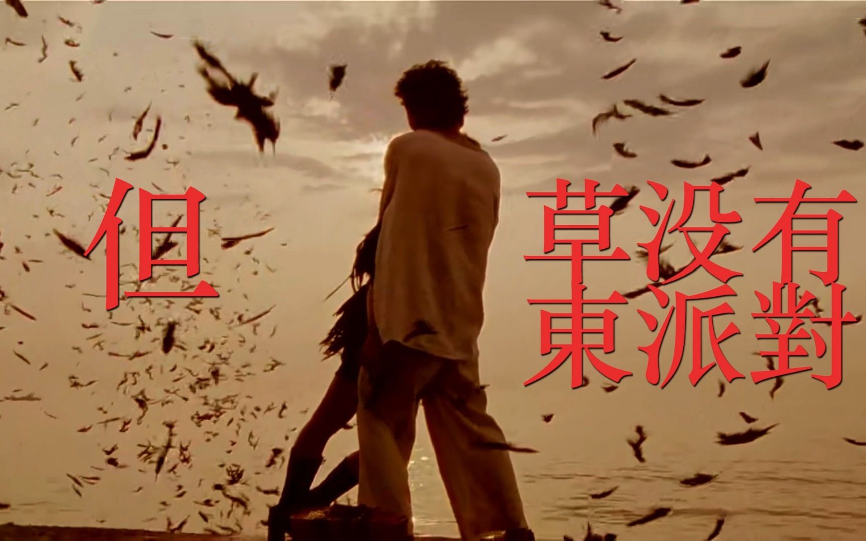 《但》Cover：草东没有派对 “我爱你 那些问题我都没关系 但你离开了这里...”
