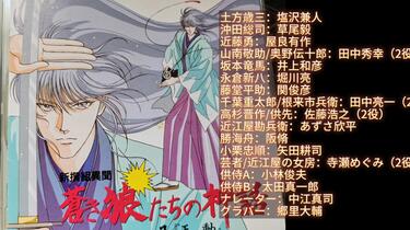 盐泽兼人】Drama cd《新撰組異聞~蒼き狼たちの神話1「天動