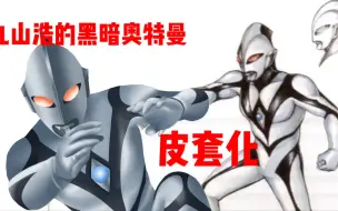 Download Video: 把丸山浩的黑暗奥特曼皮套化