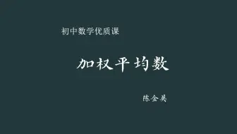 【初中数学优课】加权平均数 教学实录（含教案课件）