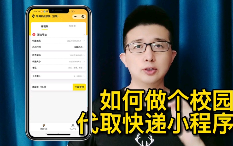 不懂代码,怎么做个校园代取快递小程序?哔哩哔哩bilibili