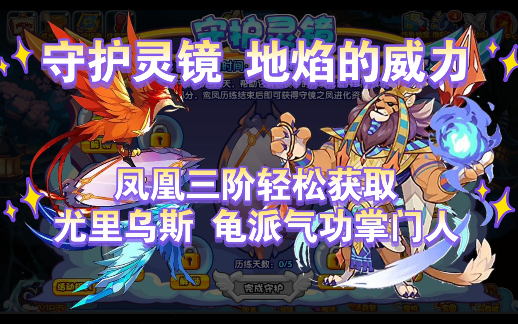【洛克王国】守护灵镜 地焰的威力 凤凰三阶轻松获取 尤利乌斯龟派