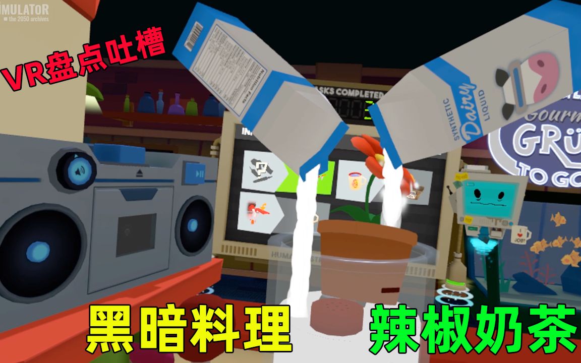 [图]【VR黑暗餐厅】这样做奶茶会火吗？网友吐槽：距离餐厅关门不远了！