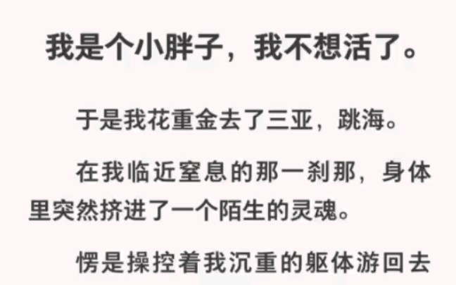 [图]身体突然挤进一个陌生灵魂，我的人生逆袭之路开始了太爽了！！