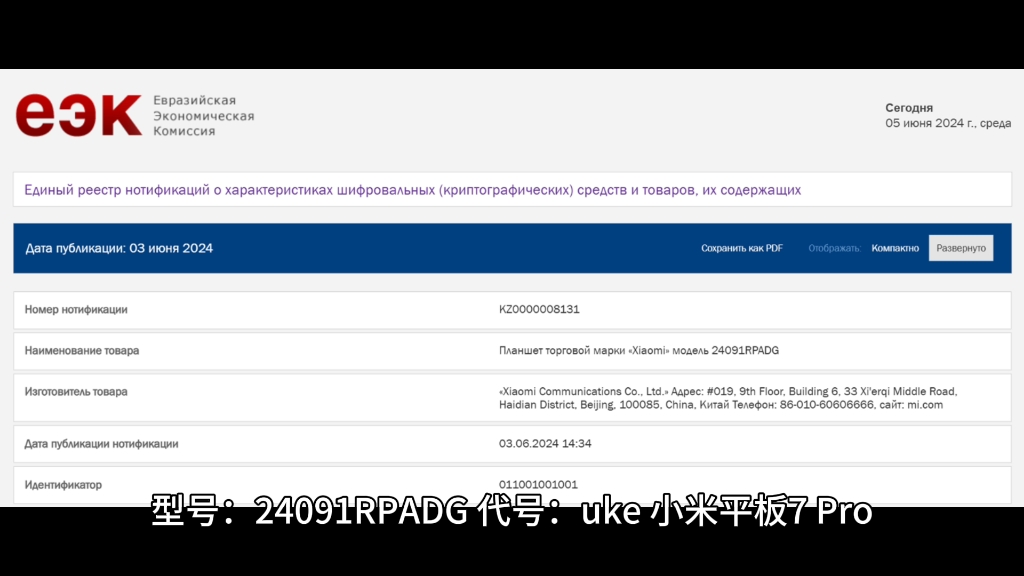 预计为小米平板 7 / Pro 国际版,两台小米新品平板通过 EEC 认证哔哩哔哩bilibili