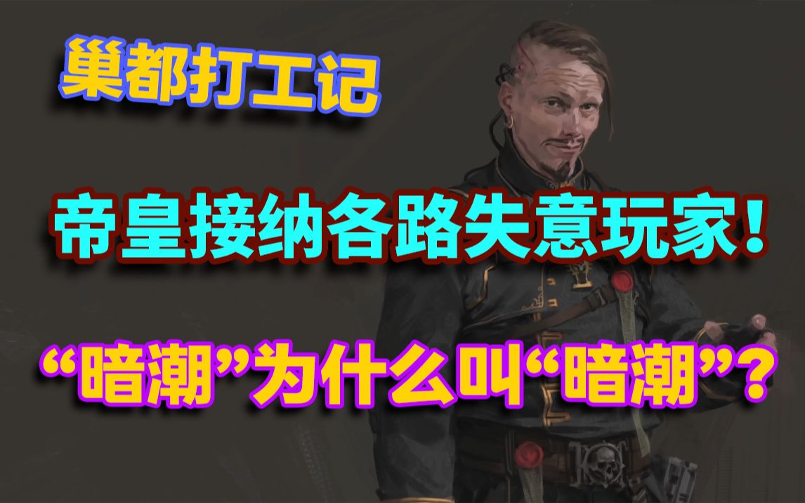 暗潮为什么叫“暗潮”?巢都人才市场招聘啦!性价比之选!战锤40K暗潮背景故事简析与新入玩家引路~哔哩哔哩bilibili战锤40K游戏杂谈