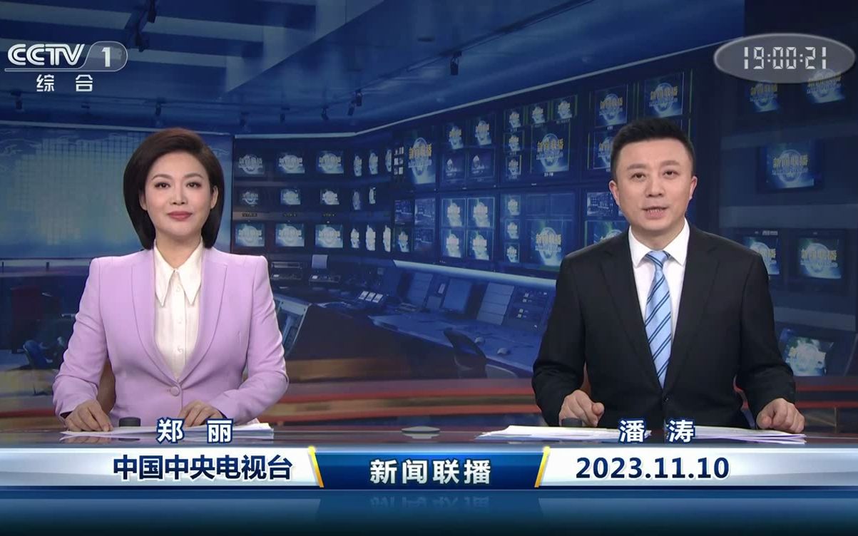 cctv1 2023.11.10 18:59:12-19:0:30广告,新闻联播片头