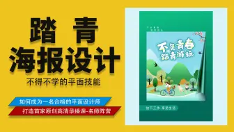 【平面设计】创意海报设计教程