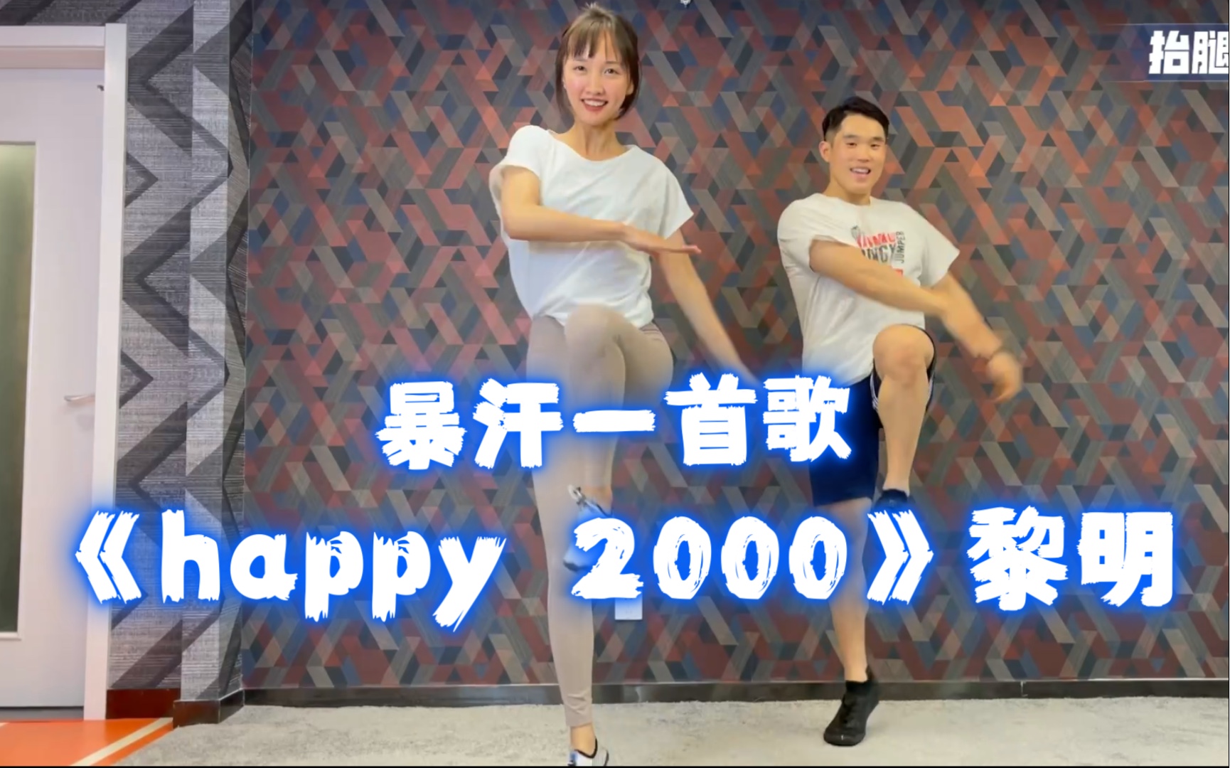 [图]暴汗一首歌-《happy 2000》黎明 欢快的节奏  简单的动作 开心燃脂