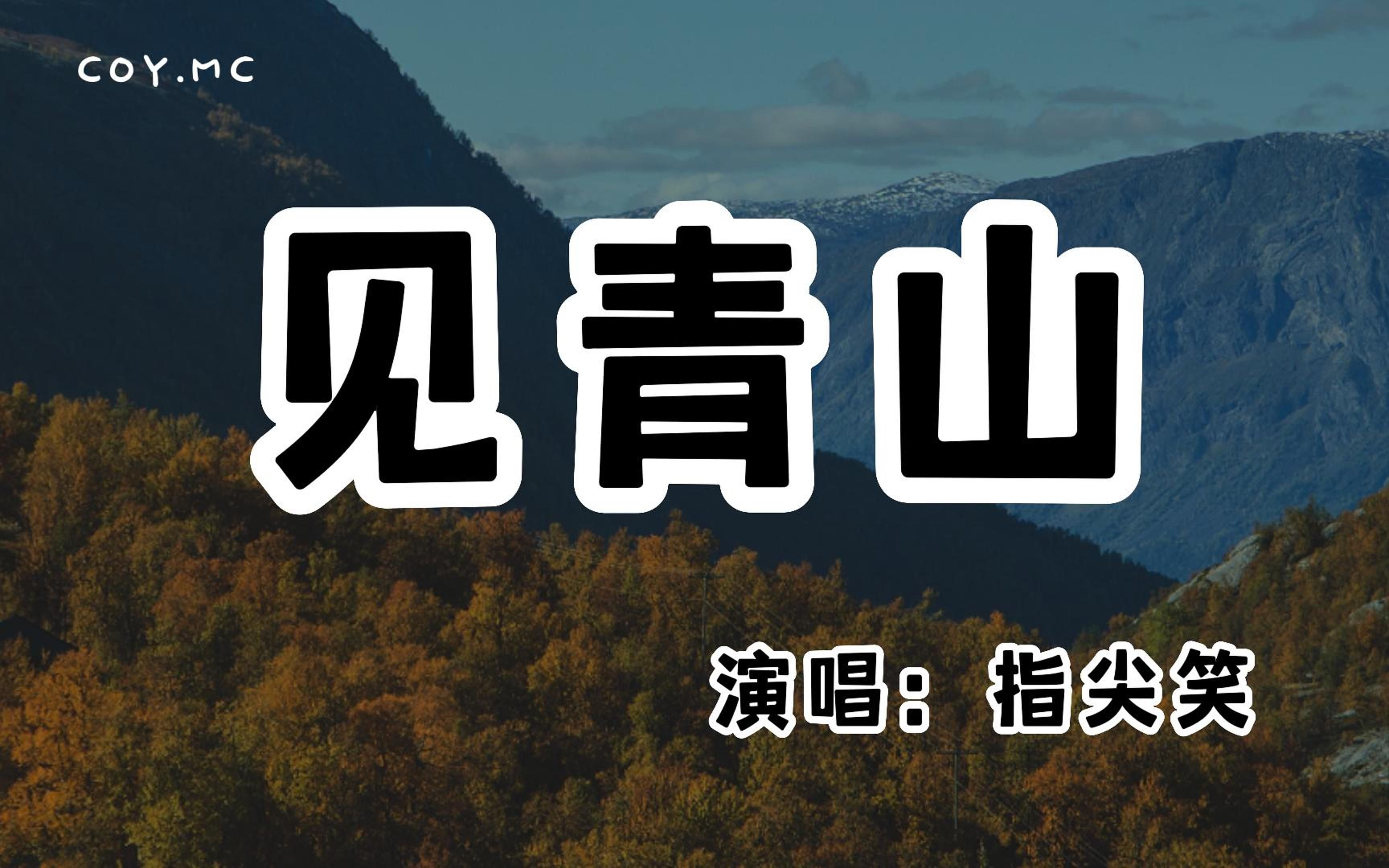 [图]指尖笑 - 见青山『我寻遍诗书千万卷 只为寻你的潋滟』（动态歌词/Lyrics Video/无损音质/4k）