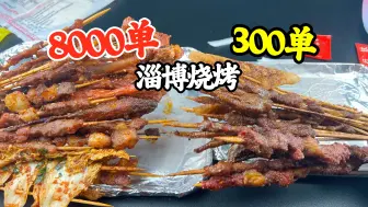 Download Video: 外卖月售8000单的淄博烧烤店和月售300单的淄博烧烤店有什么区别？