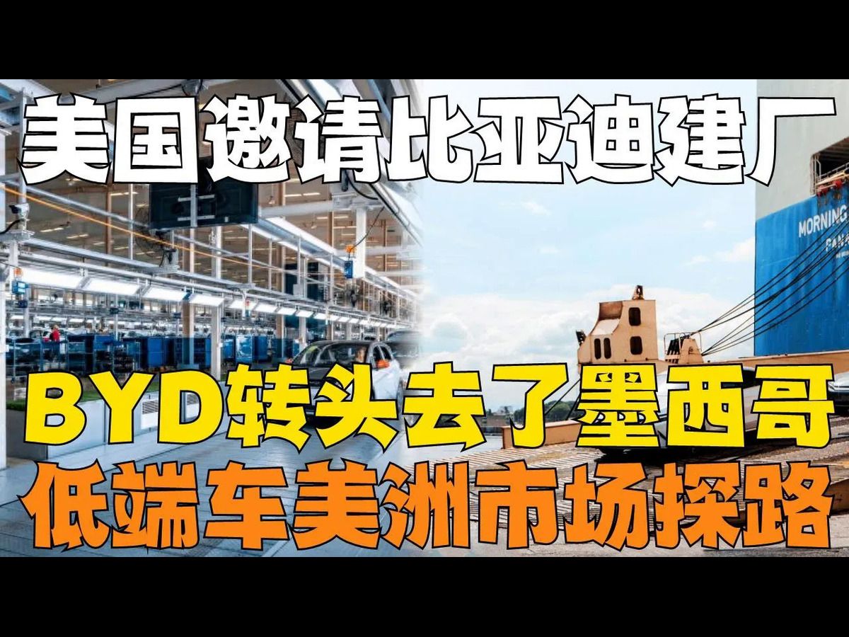 美国邀请比亚迪赴美建厂,承诺200亿补贴!BYD转头去了墨西哥!新工厂只造低端车美洲市场探路,也有计划进军北美市场!哔哩哔哩bilibili