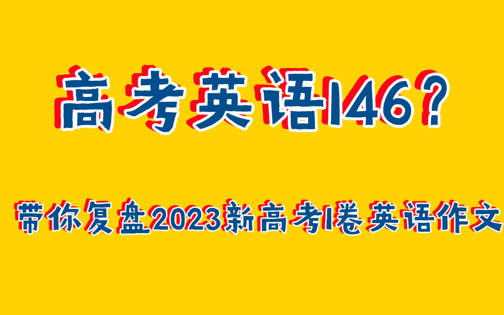 高考英语作文提分秘籍:146分选手亲授经验!哔哩哔哩bilibili