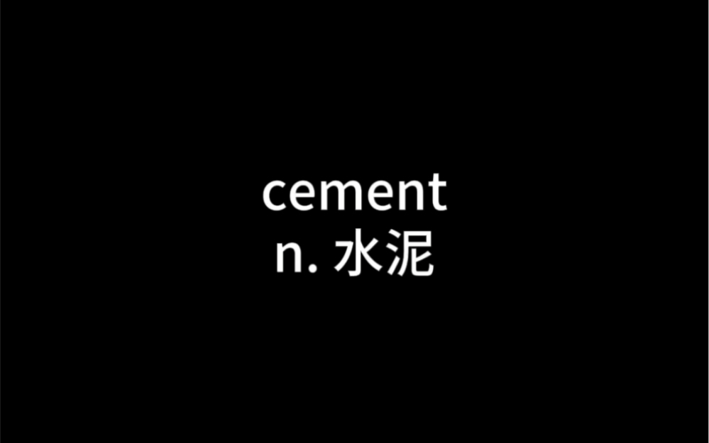 单词cement怎么记?哔哩哔哩bilibili