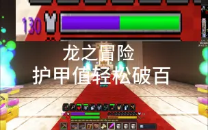 Video herunterladen: 龙之冒险：基于tetra和新生魔艺让护甲值轻松破百的小技巧