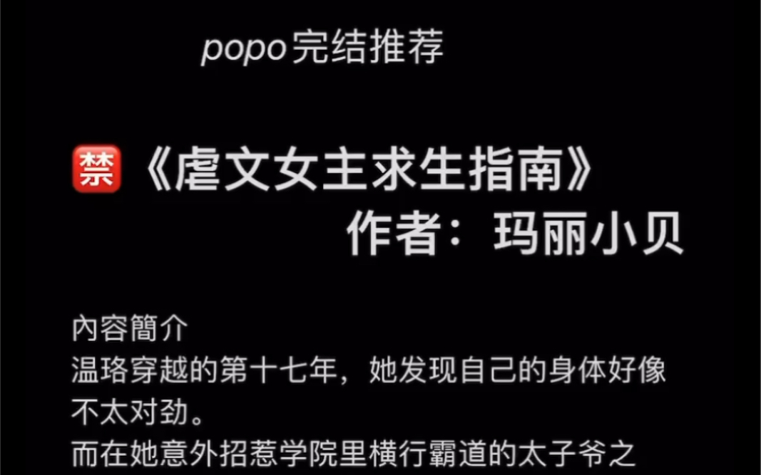 【popo完结推荐】《虐文女主求生指南》作者:玛丽小贝【温珞,全文无删减无乱码txt阅读】哔哩哔哩bilibili