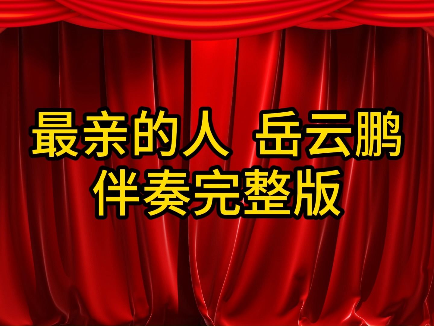 最亲的人,岳云鹏伴奏完整版,视频伴奏MV,带字幕,适合年会春节哔哩哔哩bilibili