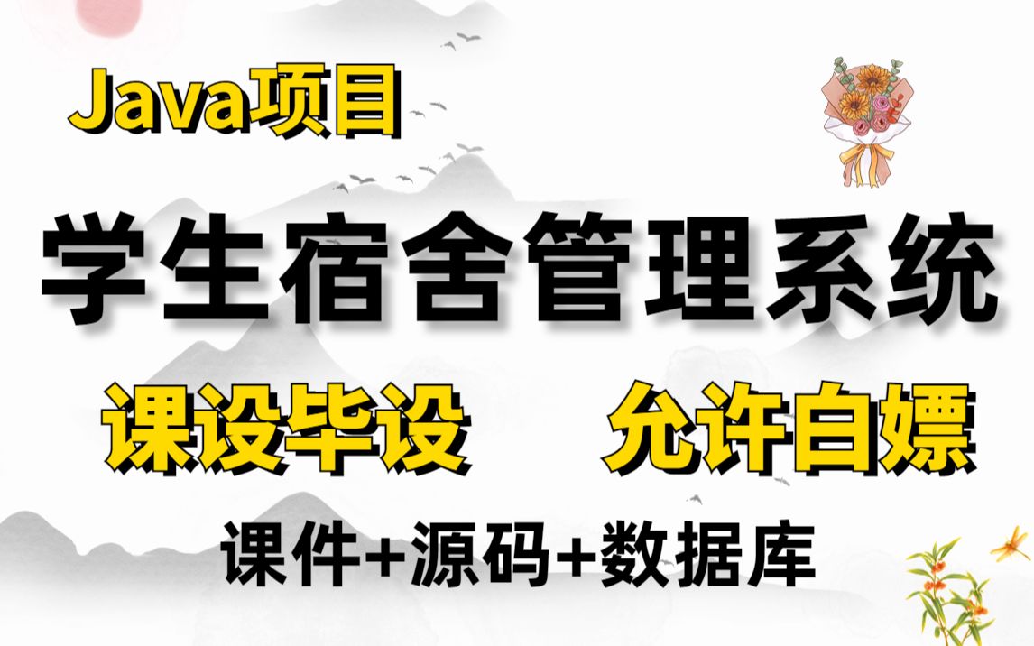 Javaweb项目【学生宿舍管理系统】附源码课件,一小时搞定毕设课设!手把手教你做开发!Java项目Java开发编程课设毕设Java练手实战哔哩哔哩...