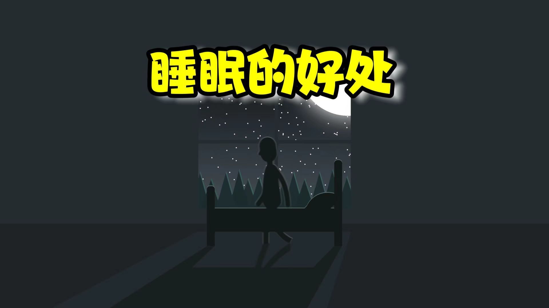 【TEDEd】睡眠的好处 |The benefits of a good night's sleep哔哩哔哩bilibili