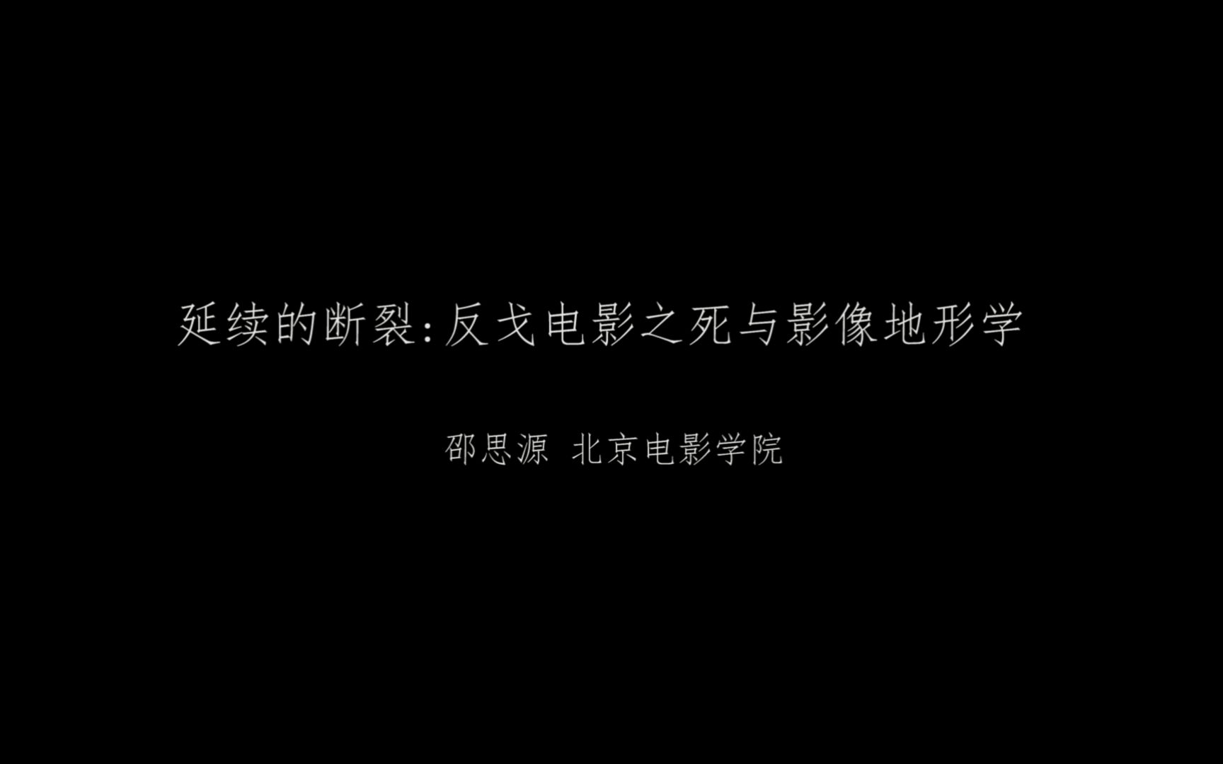 7th艺术学论坛|邵思源:延续的断裂——反戈电影之死与影像地形学哔哩哔哩bilibili