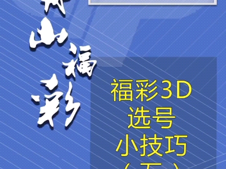 [图]福彩3D，老师教你免费如何玩。精准推荐，精准分析，跟着老师做对事很重要。点老师头像拿v。拿下