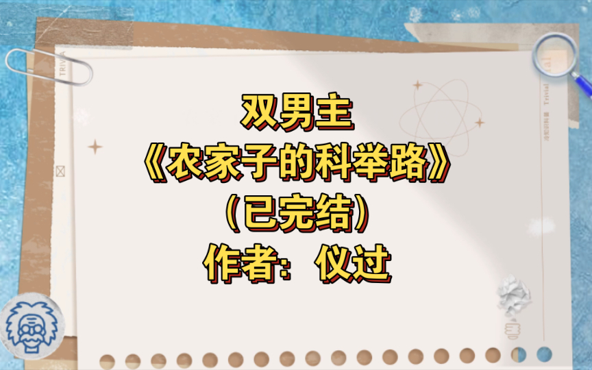 双男主《农家子的科举路》已完结 作者:仪过,精于算计腹黑攻x单纯善良小太阳温柔受,主攻 布衣生活 种田文 甜文 科举 轻松【推文】晋江哔哩哔哩bilibili