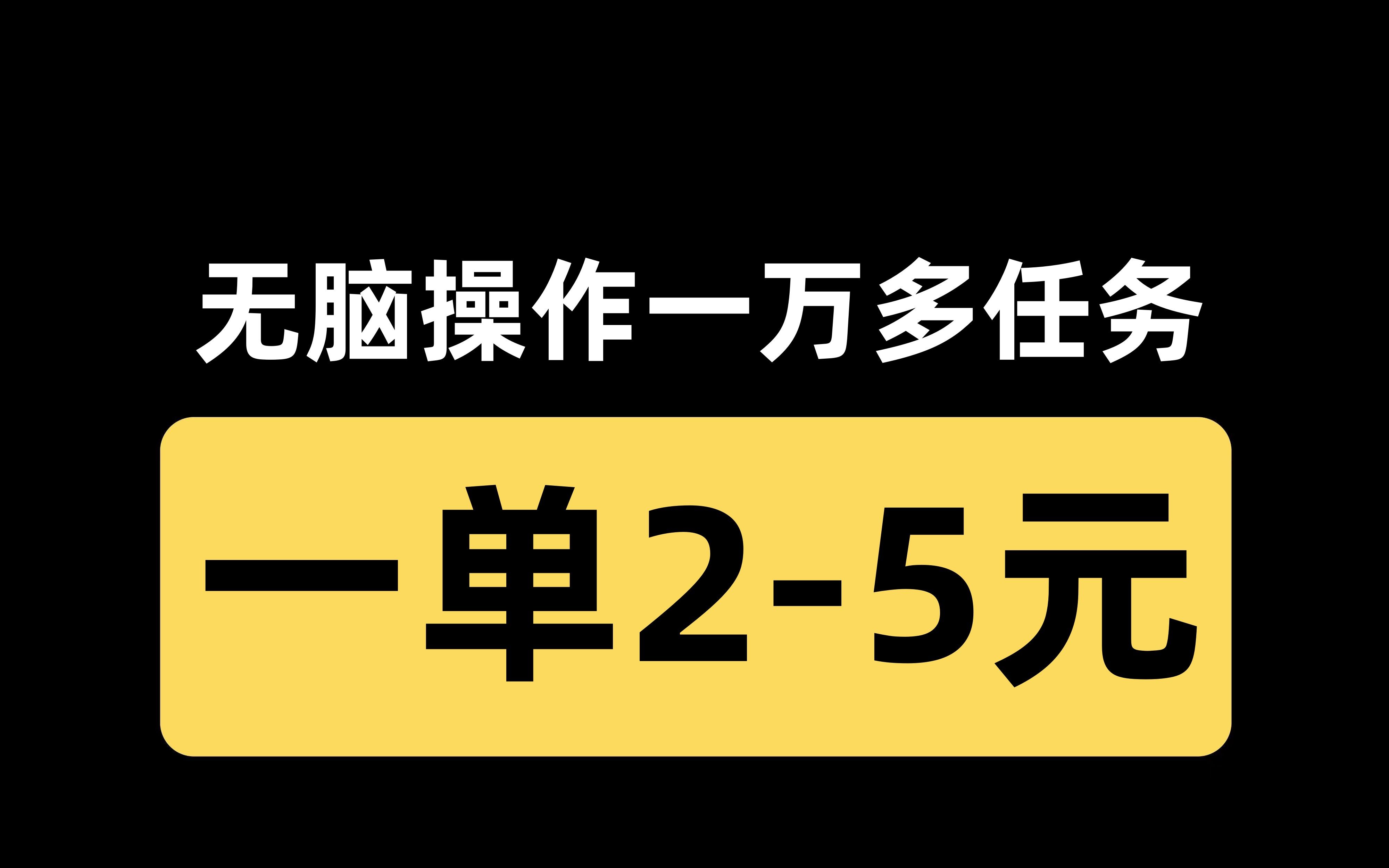 无脑操作里面有一万多任务,亲测500 ,非常简单,详细教程!