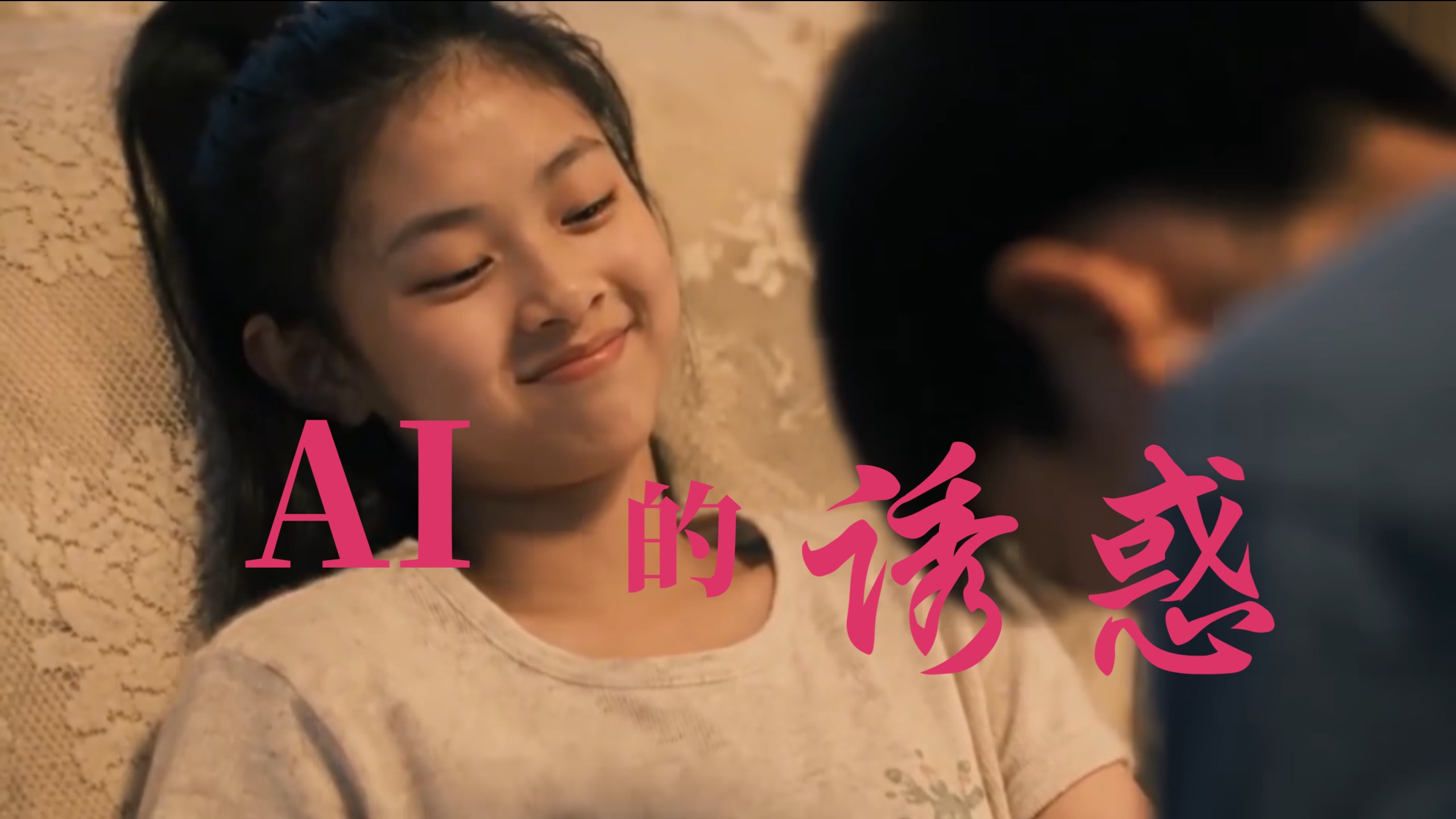 ai出片了你敢看吗？