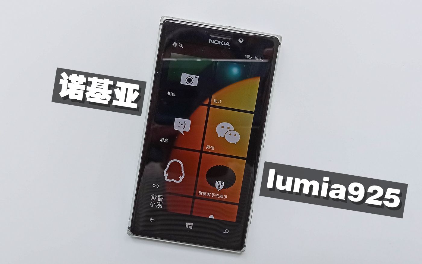 体验经典之诺基亚Lumia925,6年前的手机,配置还这么强!哔哩哔哩bilibili