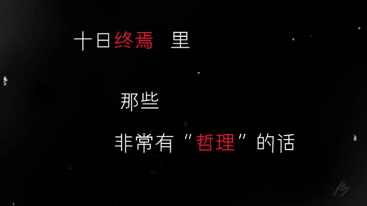 “当有一人开始说谎,剩下的人也都会变成说谎的羊!”哔哩哔哩bilibili