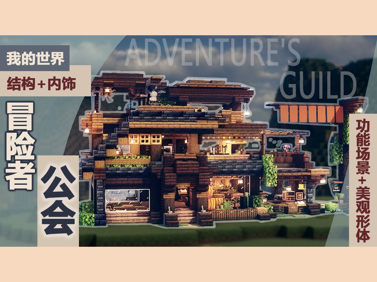 你好冒险者,欢迎来到冒险者公会!【Minecraft建筑/教程】我的世界